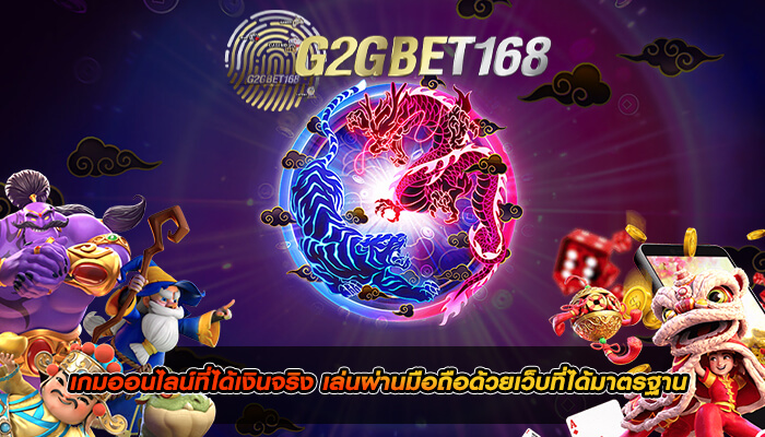 เกมออนไลน์ที่ได้เงินจริง เล่นผ่านมือถือด้วยเว็บที่ได้มาตรฐาน 