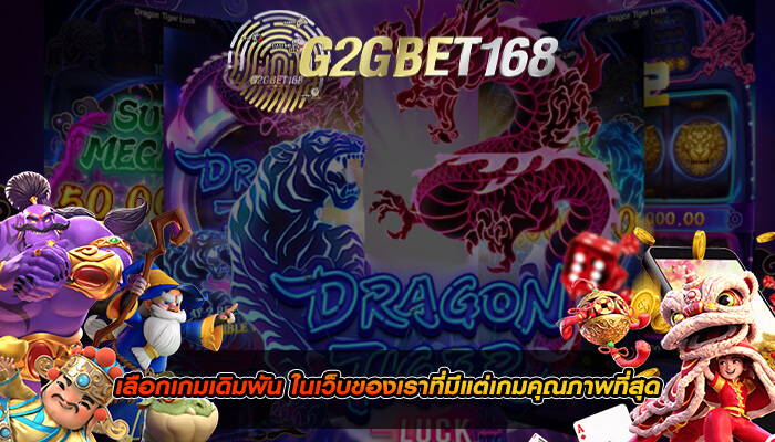 เลือกเกมเดิมพัน ในเว็บของเราที่มีแต่เกมคุณภาพที่สุด