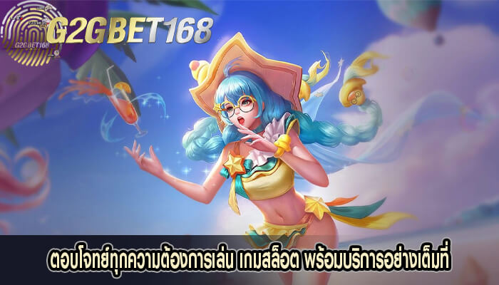 ตอบโจทย์ทุกความต้องการเล่น เกมสล็อต พร้อมบริการอย่างเต็มที่