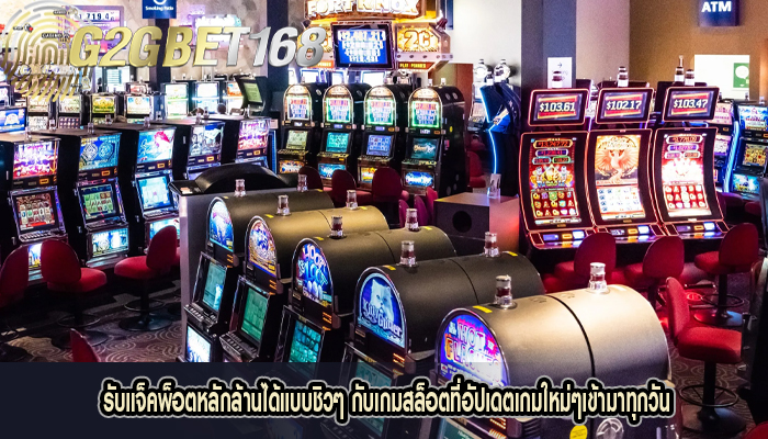 รับแจ็คพ็อตหลักล้านได้แบบชิวๆ กับเกมสล็อตที่อัปเดตเกมใหม่ๆเข้ามาทุกวัน