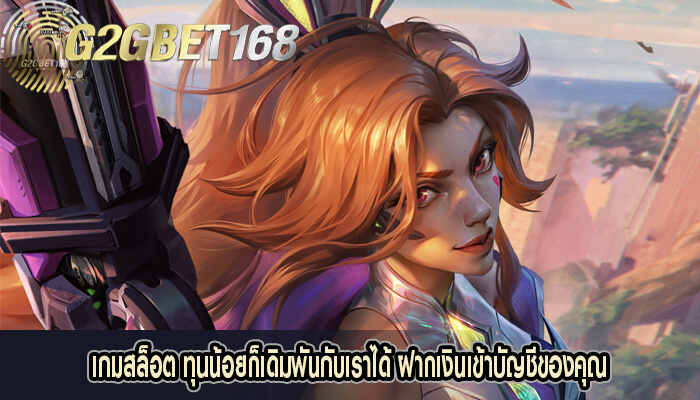 สร้างรายได้ผ่าน เว็บสล็อต ไม่ใช่เรื่องยากอีกต่อไป