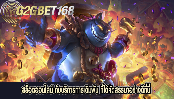 สล็อตออนไลน์ กับบริการการเดิมพันที่ได้คัดสรรมาอย่างดีที่นี่