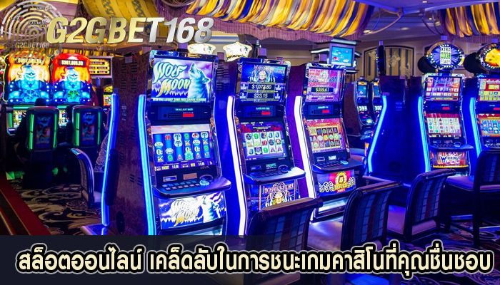 สล็อตออนไลน์ เคล็ดลับในการชนะเกมคาสิโนที่คุณชื่นชอบ