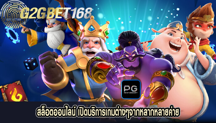 สล็อตออนไลน์ เปิดบริการเกมต่างๆจากหลากหลายค่าย