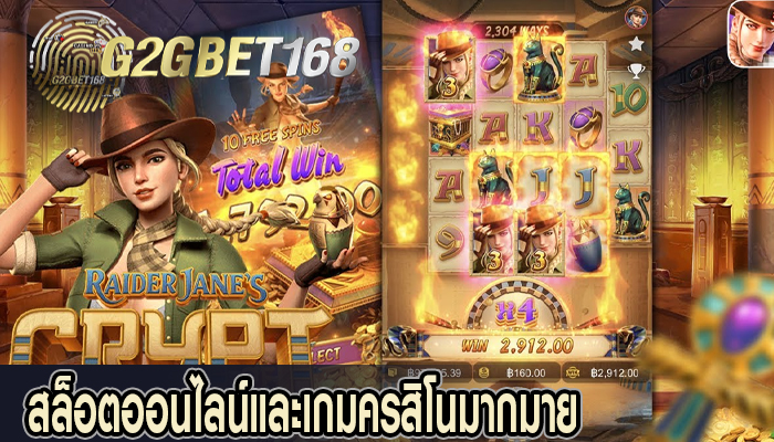  สล็อตออนไลน์และเกมครสิโนมากมาย