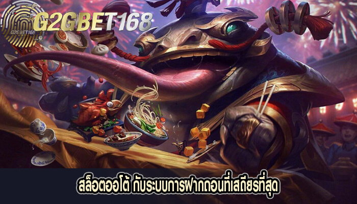 สล็อตออโต้ กับระบบการฝากถอนที่เสถียรที่สุด