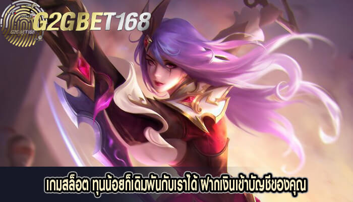 เกมสล็อต ทุนน้อยก็เดิมพันกับเราได้ ฝากเงินเข้าบัญชีของคุณ