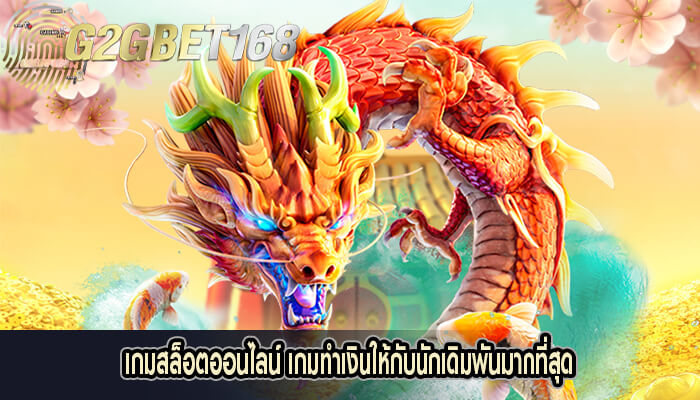 เกมสล็อตออนไลน์ เกมทำเงินให้กับนักเดิมพันมากที่สุดในเว็บคาสิโน