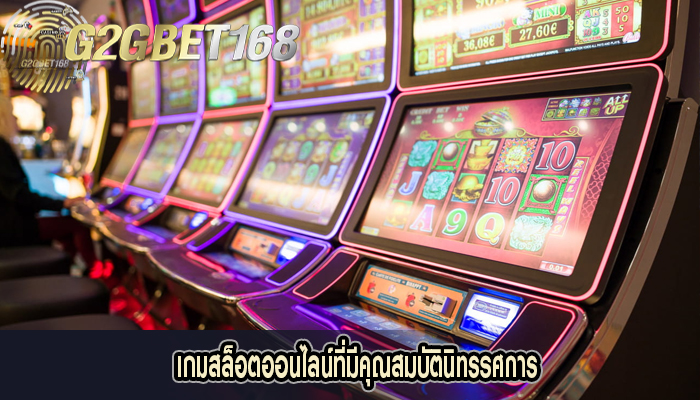 เกมสล็อตออนไลน์ที่มีคุณสมบัตินิทรรศการ