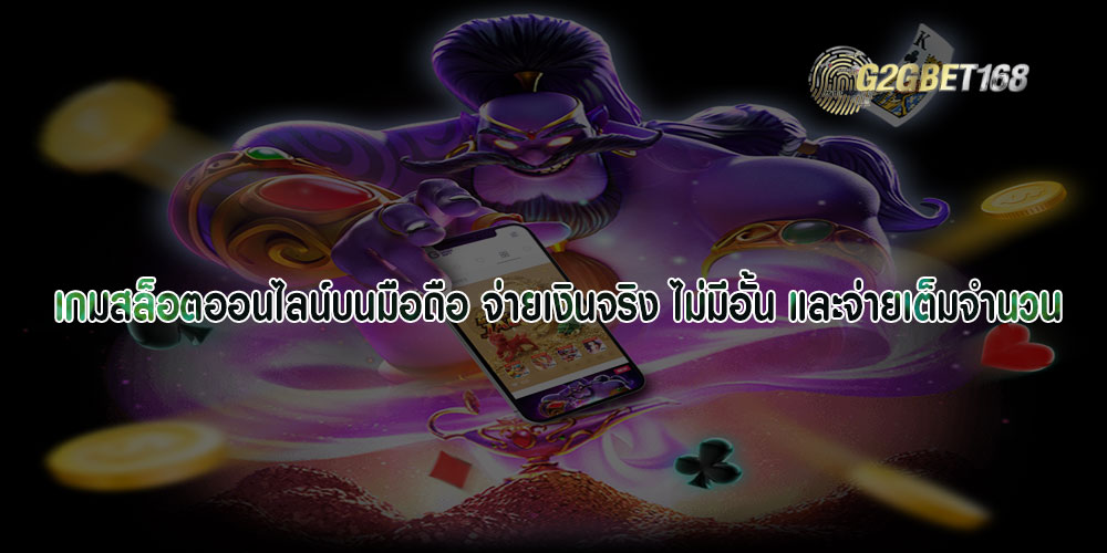 เกมสล็อตออนไลน์บนมือถือ จ่ายเงินจริง ไม่มีอั้น และจ่ายเต็มจำนวน