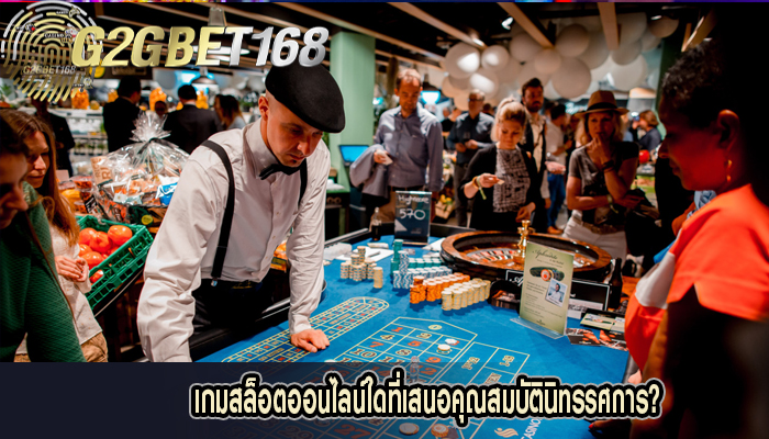 เกมสล็อตออนไลน์ใดที่เสนอคุณสมบัตินิทรรศการ?