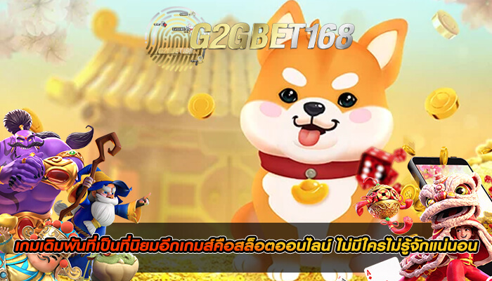 เกมเดิมพันที่เป็นที่นิยมอีกเกมส์คือสล็อตออนไลน์ ไม่มีใครไม่รู้จักแน่นอน