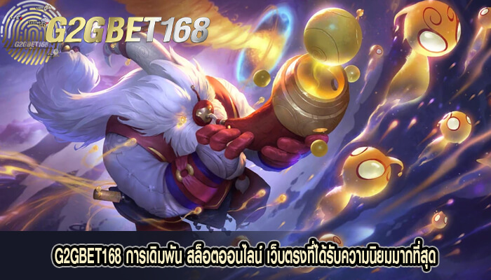 G2GBET168 การเดิมพัน สล็อตออนไลน์ รับความนิยมมากที่สุด