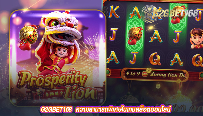 G2GBET168  ความสามารถพิเศษในเกมสล็อตออนไลน์