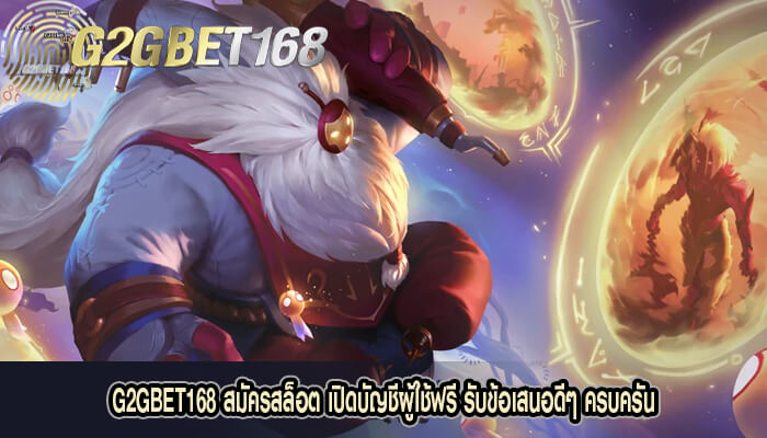 G2GBET168 สมัครสล็อต เปิดบัญชีผู้ใช้ฟรี รับข้อเสนอดีๆ