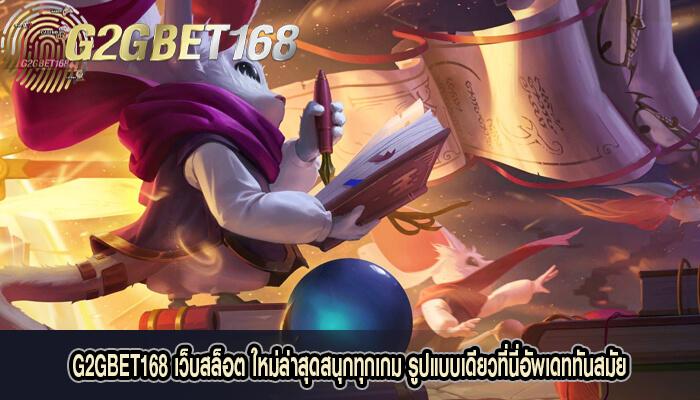 G2GBET168 เว็บสล็อต ใหม่ล่าสุดสนุกทุกเกมอัพเดททันสมัย