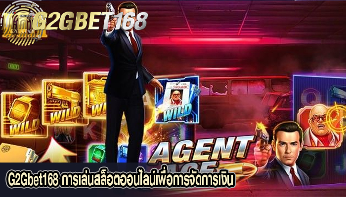 G2Gbet168 การเล่นสล็อตออนไลน์เพื่อการจัดการเงิน