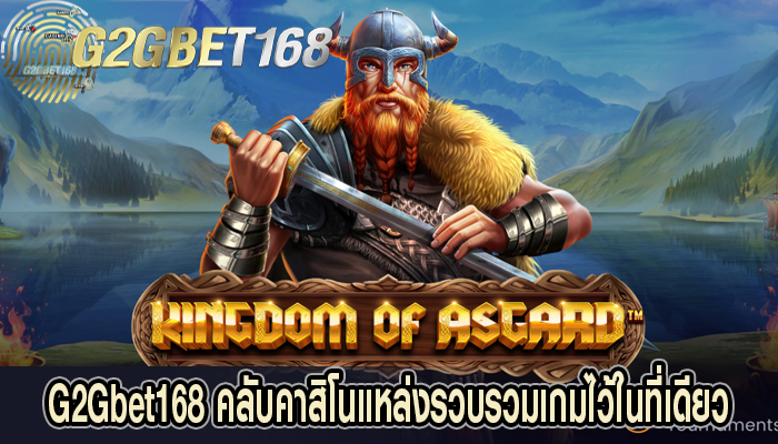 G2Gbet168 คลับคาสิโนแหล่งรวบรวมเกมไว้ในที่เดียว