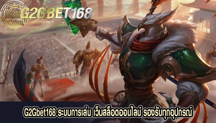 G2Gbet168 ระบบการเล่น เว็บสล็อตออนไลน์ รองรับทุกอุปกรณ์