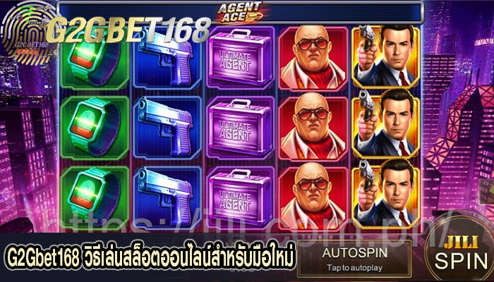 G2Gbet168 วิธีเล่นสล็อตออนไลน์สำหรับมือใหม่