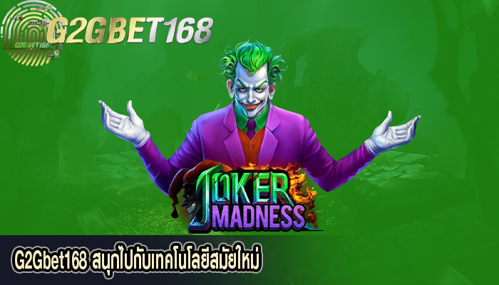 G2Gbet168 สนุกไปกับเทคโนโลยีสมัยใหม่