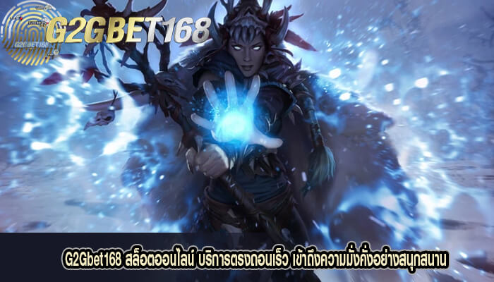 G2Gbet168 สล็อตออนไลน์ บริการตรงถอนเร็ว เข้าถึงความมั่งคั่ง