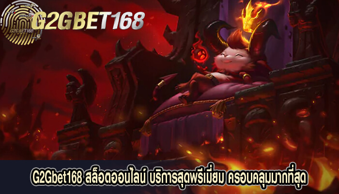 G2Gbet168 สล็อตออนไลน์ บริการสุดพรีเมี่ยม ครอบคลุมมากที่สุด