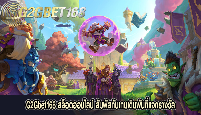 G2Gbet168 สล็อตออนไลน์ สัมผัสกับเกมเดิมพันที่แจกรางวัล