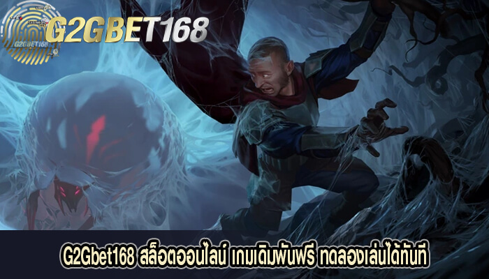 G2Gbet168 สล็อตออนไลน์ เกมเดิมพันฟรี ทดลองเล่นได้ทันที