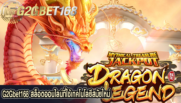 G2Gbet168 สล็อตออนไลน์ที่ใช้เทคโนโลยีสมัยใหม่