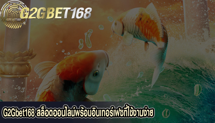 G2Gbet168 สล็อตออนไลน์พร้อมอินเทอร์เฟซที่ใช้งานง่าย