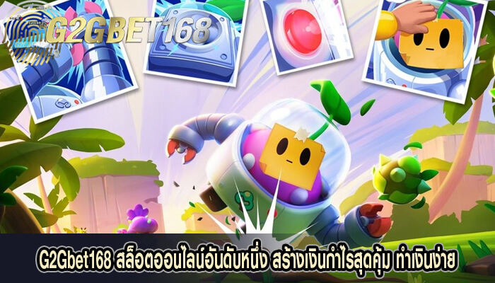 G2Gbet168 สล็อตออนไลน์อันดับหนึ่ง สร้างเงินกำไรสุดคุ้ม