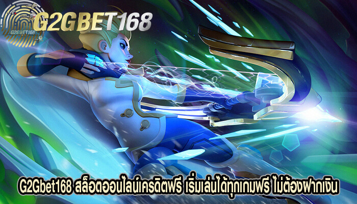 G2Gbet168 สล็อตออนไลน์เครดิตฟรี เริ่มเล่นได้ทุกเกมฟรี