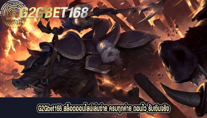 G2Gbet168 สล็อตออนไลน์เล่นง่าย ครบทุกค่าย ถอนไว รับเงินจริง