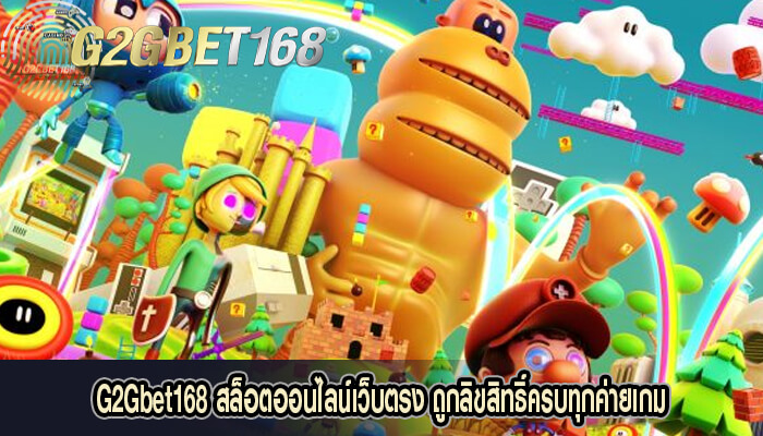 G2Gbet168 สล็อตออนไลน์เว็บตรง ถูกลิขสิทธิ์ครบทุกค่ายเกม 