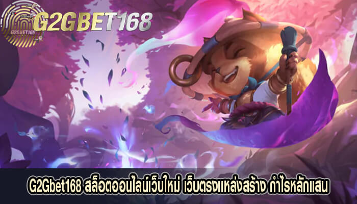 G2Gbet168 สล็อตออนไลน์เว็บใหม่ เว็บตรงเเหล่งสร้างกำไร