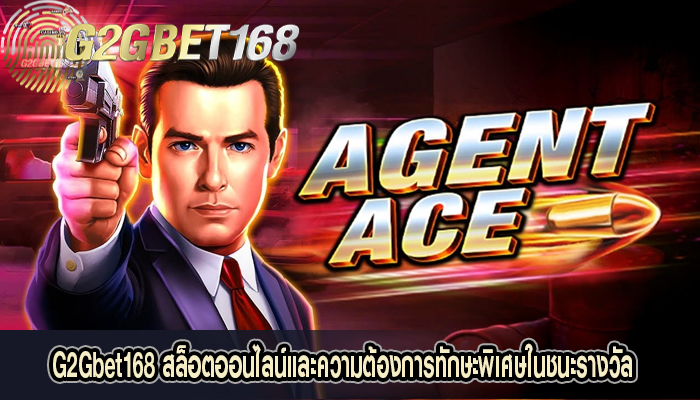 G2Gbet168 สล็อตออนไลน์และความต้องการทักษะพิเศษในชนะรางวัล