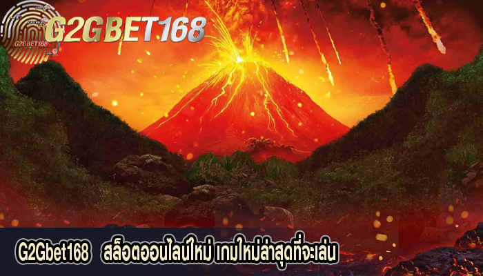 G2Gbet168   สล็อตออนไลน์ใหม่ เกมใหม่ล่าสุดที่จะเล่น