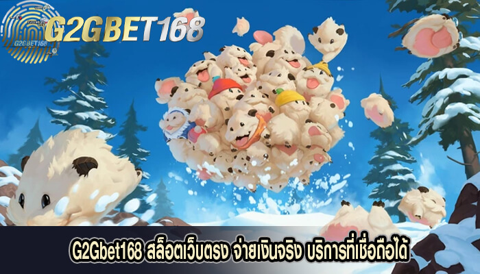 G2Gbet168 สล็อตเว็บตรง จ่ายเงินจริง บริการที่เชื่อถือได้