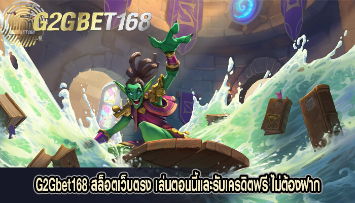 G2Gbet168 สล็อตเว็บตรง เล่นตอนนี้และรับเครดิตฟรี