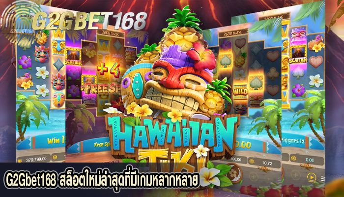 G2Gbet168 สล็อตใหม่ล่าสุดที่มีเกมหลากหลาย