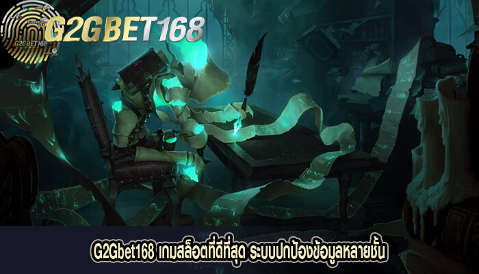 G2Gbet168 เกมสล็อตที่ดีที่สุด ระบบปกป้องข้อมูลหลายชั้น