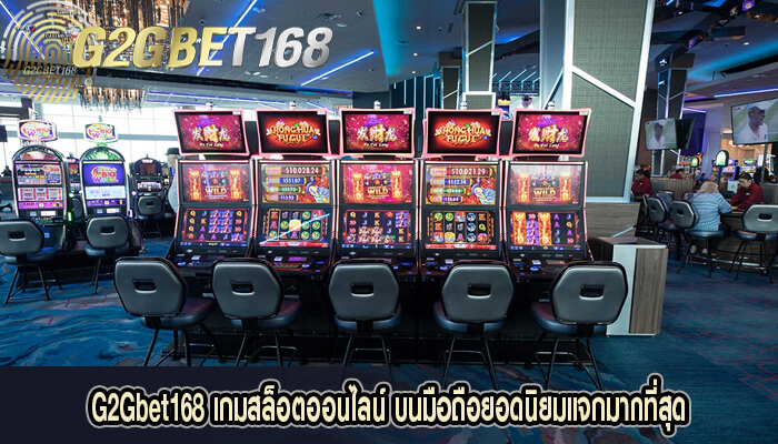 G2Gbet168 เกมสล็อตออนไลน์ บนมือถือยอดนิยม