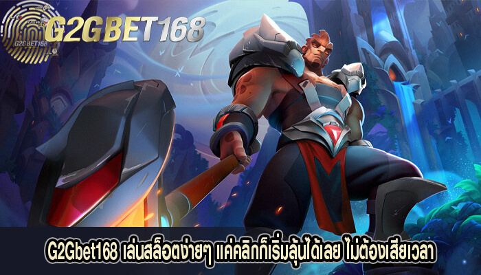 G2Gbet168 เล่นสล็อตง่ายๆ แค่คลิกก็เริ่มลุ้นได้เลย