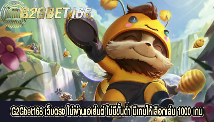 G2Gbet168 เว็บตรง ไม่ผ่านเอเย่นต์ ไม่มีขั้นต่ำ