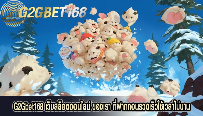 G2Gbet168 เว็บสล็อตออนไลน์ ของเรา ที่ฝากถอนรวดเร็ว