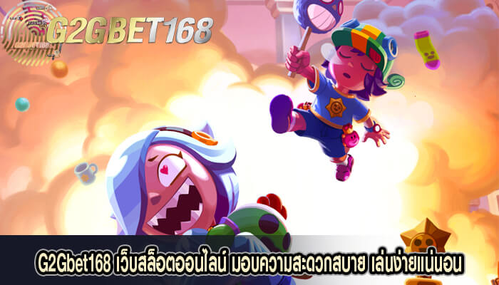 G2Gbet168 เว็บสล็อตออนไลน์ มอบความสะดวกสบาย เล่นง่ายแน่นอน