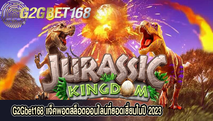 G2Gbet168 แจ็คพอตสล็อตออนไลน์ที่ยอดเยี่ยมในปี 2023