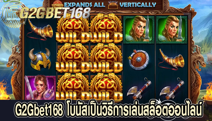 G2Gbet168 โบนัสเป็นวิธีการเล่นสล็อตออนไลน์