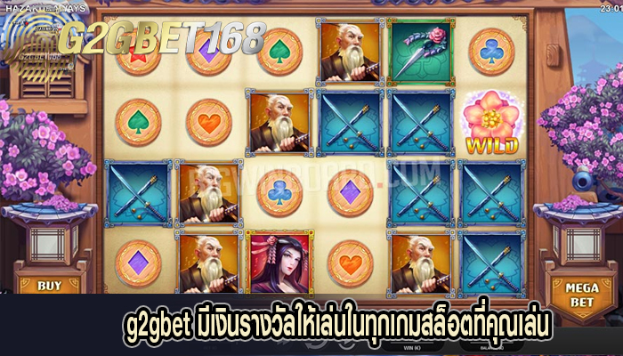 g2gbet มีเงินรางวัลให้เล่นในทุกเกมสล็อตที่คุณเล่น